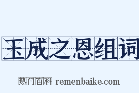 玉成之恩组词是什么意思的图片